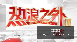 电竞女神直,播带货,品牌合作新,博鱼体育官网,博鱼体育app下载