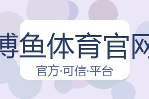 博鱼体育官网 配图