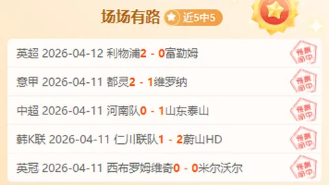 马鲁特联客场对决，期号分析预测：专家质合前区十码推荐